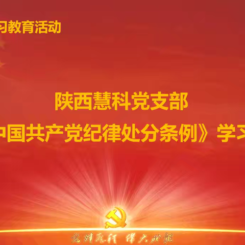 陕西慧科党支部主题党日活动——开展《中国共产党纪律处分条例》专题学习会