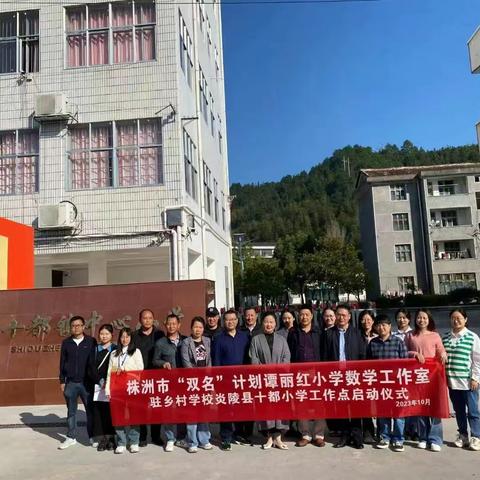 教与研携手，学与思并肩 ——株洲市“双名”计划谭丽红小学数学工作室研修活动