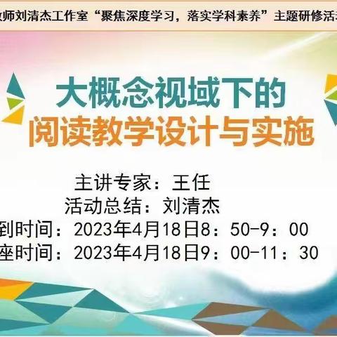 【主题研修 通什表达】010大概念视域下的阅读教学设计与实施