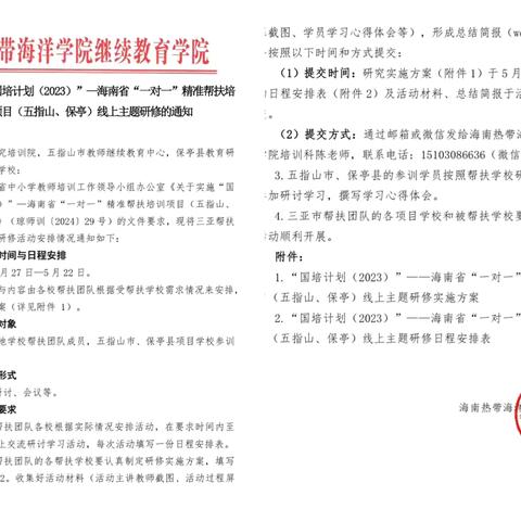 云端送知识，线下共进步——国培计划（2023）”海南省“一对一”精准帮扶项目 三亚市吉阳区月川小学线上主题研修活动