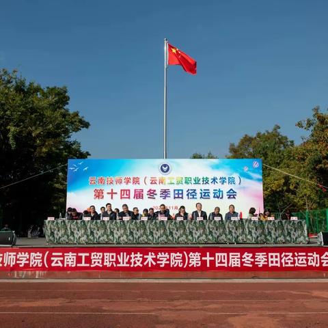 燃运动激情，展青年风采——云南技师学院（云南工贸职业技术学院）第十四届冬季田径运动会开幕