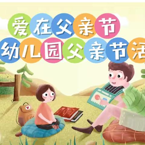 💕爱在父亲节💕——双桥中心幼儿园父亲节活动