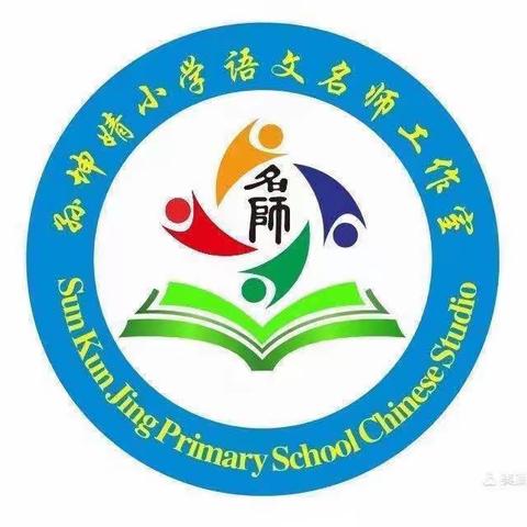 研思悟行共追梦 互学互鉴传匠心——孙坤婧小学语文名师工作室第六届特岗教师跟岗培训活动纪实（二）