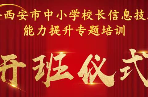 技术助力教学，培训促进成长 ——2023年西安市中小学校长信息技术应用能力提升专题培训侧记