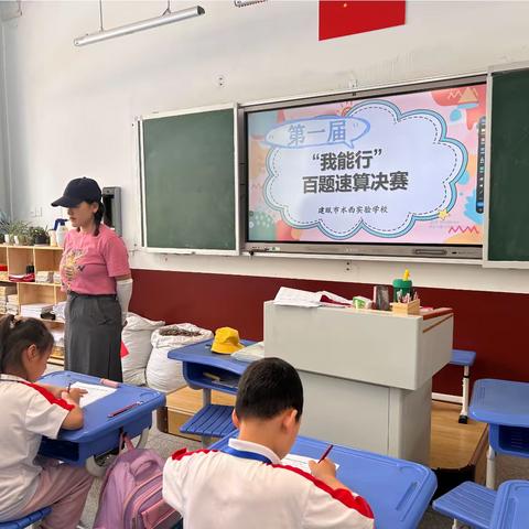 【水西•教研】“数”战速决，“算”出精彩——水西实验学校第一届“我能行”速算比赛