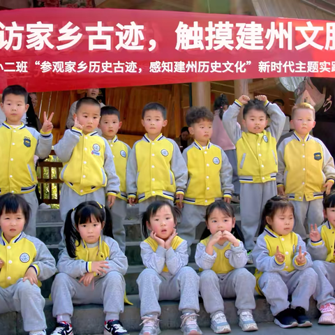 寻访家乡古迹 触摸建州文脉 ‍——建瓯实幼小二班“参观家乡历史古迹，感知建州历史文化”新时代主题实践活动