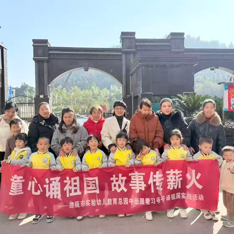 童心诵祖国 故事传薪火——建瓯市实验幼儿园中（二）班跟着习爷爷诵祖国主题实践活动