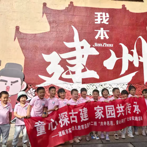 童心探古建  家园共传承——建瓯市实验幼儿园中（二）班共申名邑，童心同行主题实践活动