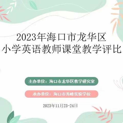 教学竞赛展风采，凝心聚力促提升——2023年海口市龙华区小学英语教师课堂教学评比﻿ （11月24日）