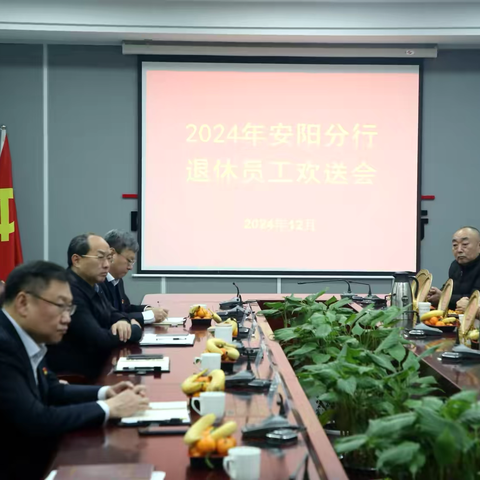 工行安阳分行召开 ‍2024年退休员工 ‍欢送仪式