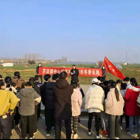继往开来，承奥运精神；勇往直前，做阳光少年——罗店镇中心校师生冬季长跑活动