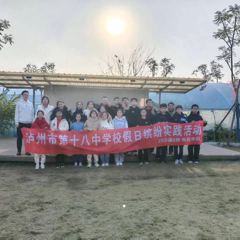 花影婆娑，春风拂面‌‌—泸州十八中学校八年级八班寒假实践活动
