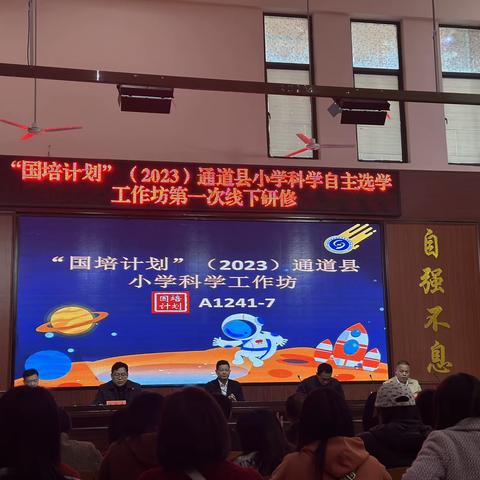 “国培计划2023”通道县小学科学工作坊研修A1241-7第一次线下集中研修第五组简报