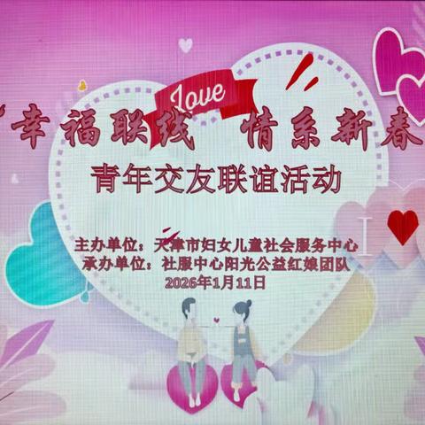 “幸福联线、情系新春”第300～301场中、青年交友联谊活动取得圆满成功！