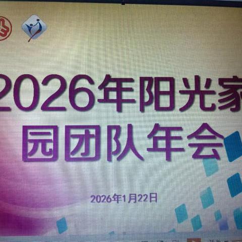 2026年阳光家园团队年会