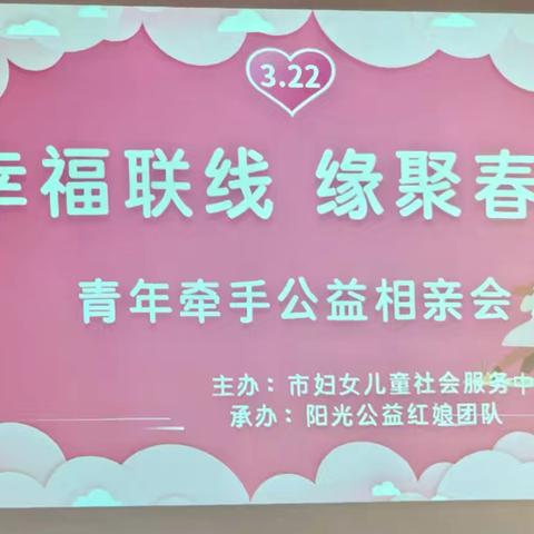 阳光公益红娘团队第“303～304”两场大型联谊会取得圆满成功！