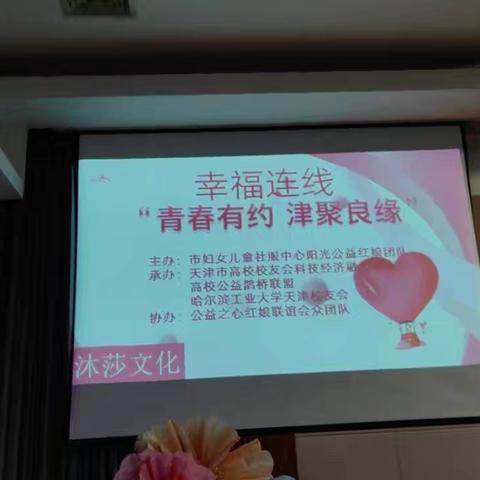 幸福连线 “青春有约，津聚良缘”相亲会取得圆满成功！