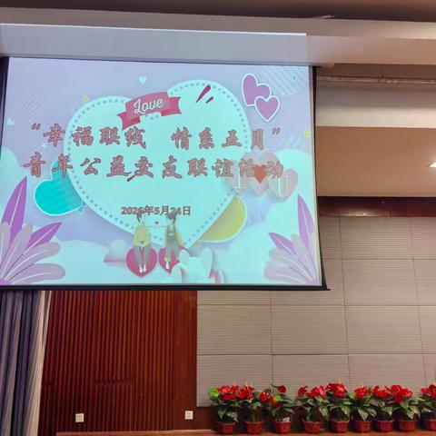 阳光公益红娘团队成功举办“幸福连线～情系五月”中青年联谊会