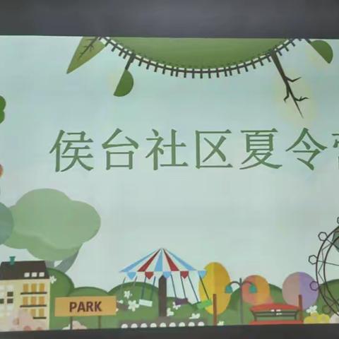 7月9日侯台社区居委会和志愿者们携手为放假的社区小朋友们举办“侯台社区儿童夏令营”。 侯台社区儿童冬夏令营自2010年暑假开始己举办25期，近600名小学初中生参加。 最优秀的学生是博士在学，还有研究生。