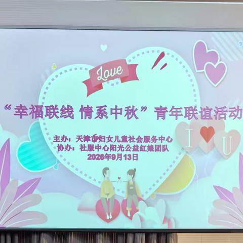 阳光公益红娘团队“幸福联线情系中秋”第322场青年联谊会取得圆满成功！