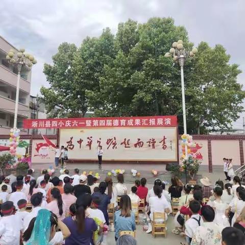 “童心向党，青春绽放”淅川县第四小学庆六一暨第四届德育成果汇报