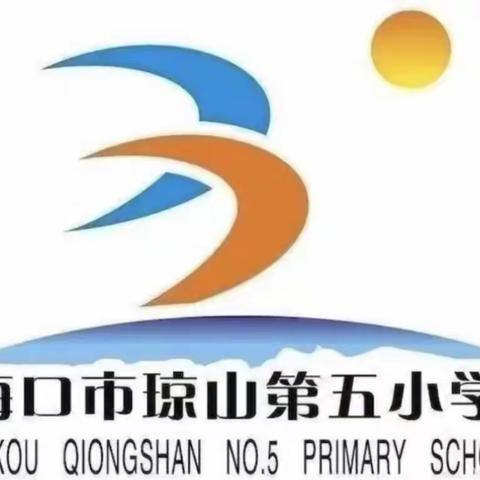 “从学中做，从做中学”——海口市琼山五小2023—2024学年度第一学期科学月主题活动纪实