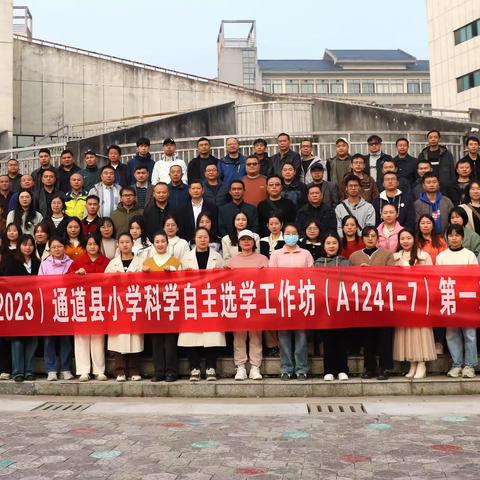 “国培计划2023”通道县自主选学工作坊研修A1241-7(小学科学) 第一次线下集中研修 （第八组简篇）