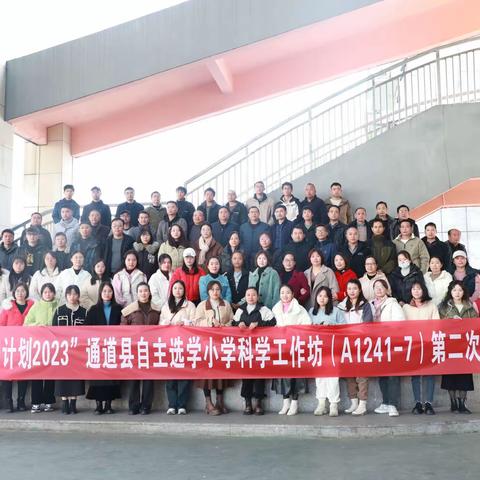 “国培计划2023”通道县自主选学工作坊研修A1241-7(小学科学)第二次、第三次线下集中研修第8组简报