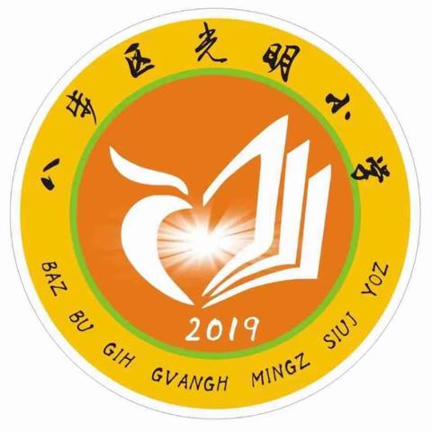 乘亚运之风，健少年体魄——八步区光明小学第五届秋季运动会隆重举行