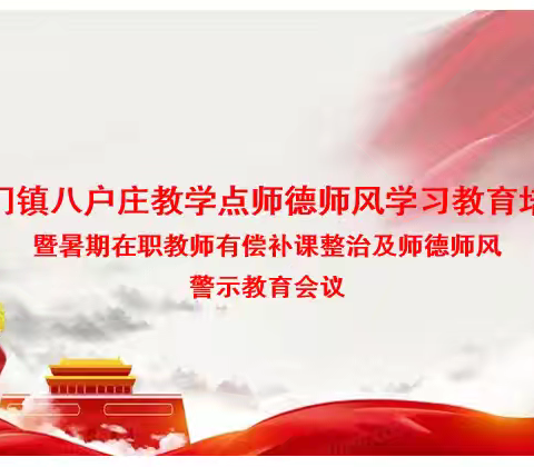 石门镇八户庄教学点师德师风教育培训总结