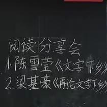 多读书 走天下｜嘉积二中高一六班第二期阅读书会