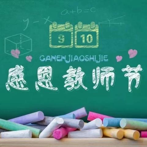 金秋九月，难忘师恩——新东云小学六年级教师节感恩活动