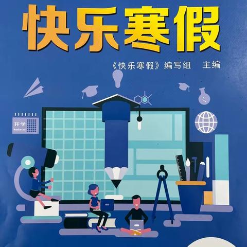 缤纷冬日 快乐寒假——宿迁经济技术开发区厦门路实验学校初三优秀寒假作业展示