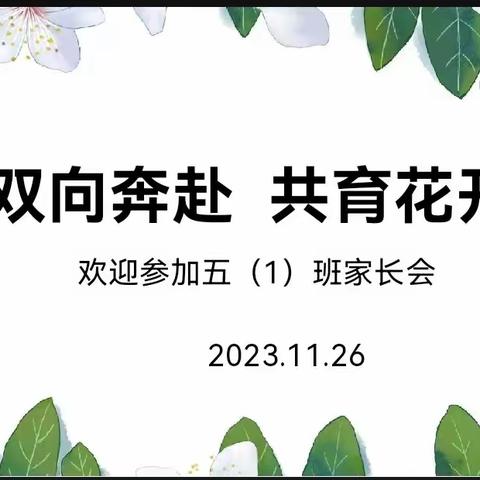 双向奔赴，共育花开——会昌县第三小学五（1）班家长会