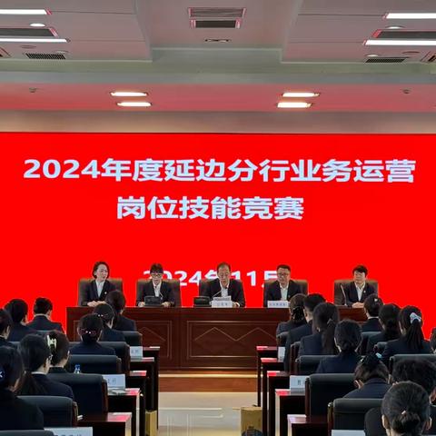 展现金融才华，比拼指尖功夫——2024年延边分行业务运营岗位技能竞赛