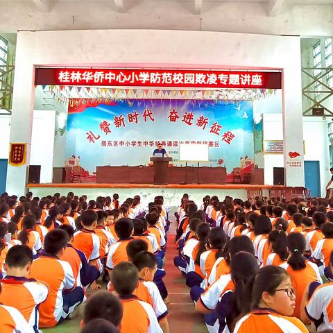 防范校园欺凌，共建法治校园——霖磐镇桂林华侨中心小学防范校园欺凌专题讲座