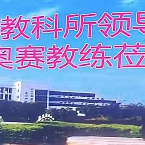 蜕变之旅：赣州市高中化学奥赛经验分享与遴选机制探讨交流会