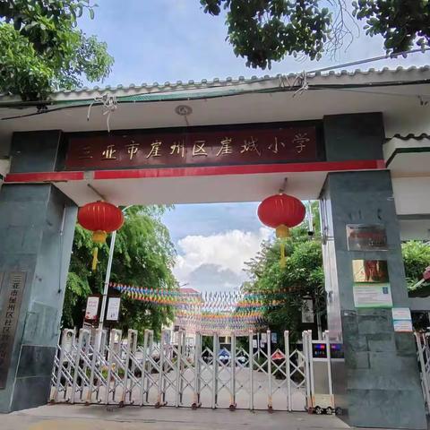 三亚市崖州区崖城小学2023年招生简章