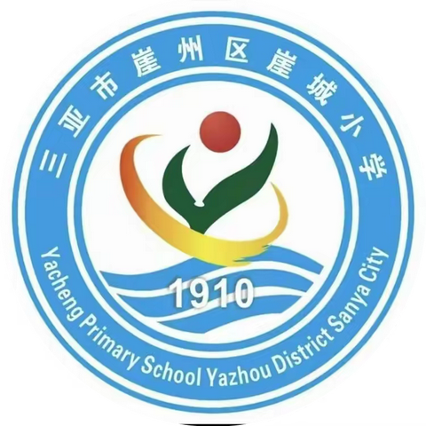 三亚市崖州区崖城小学2024年秋季一年级招生公告