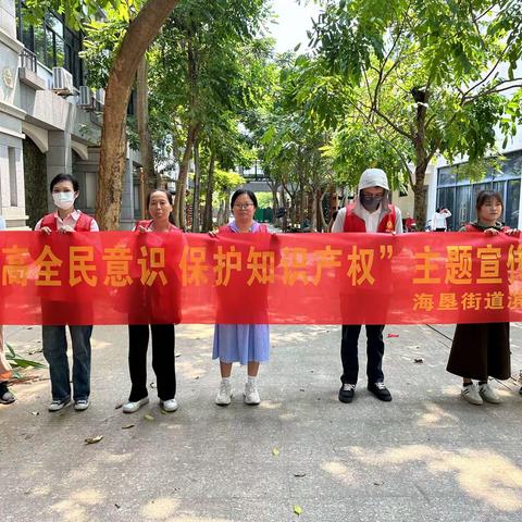 滨涯社区开展“提高全民意识 保护知识产权”主题宣传活动