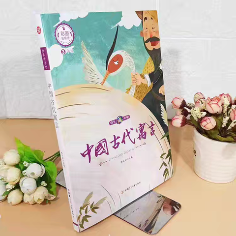 “寓”于小故事，“言”出大智慧——《中国古代寓言故事》导读课