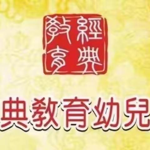 “元旦至，新岁始”——经典教育幼儿园中二班美篇