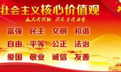 张家营幼儿园开展社会主义核心价值观教育 ——我们在行动