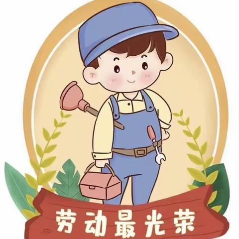 邯郸市体育幼儿园“劳动最光荣”主题活动---小一班