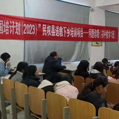 送教下乡传帮带，校本教研共提升—民权县“国培计划2023”送教下乡问题诊断活动