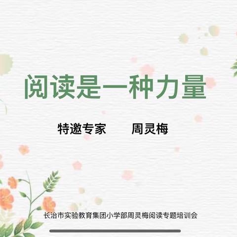 阅读是一种力量——潞州区实验中学小学部阅读专题培训会纪实