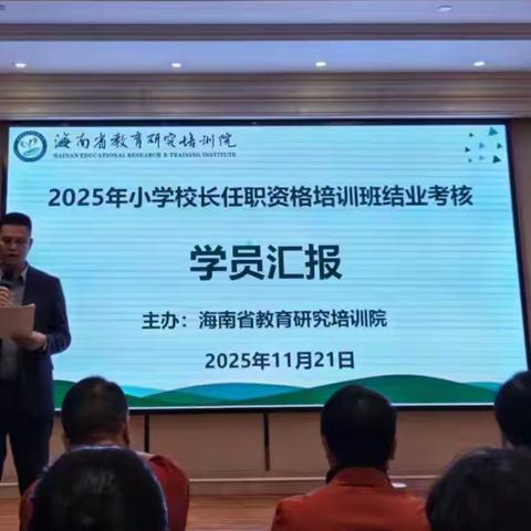 深耕教育路   蓄力启新程 ——2025年海南省小学校长任职资格培训结业考核