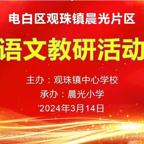 潜心教学，回归课堂 观珠镇晨光片区晨光小学语文教研活动