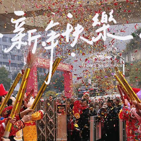 🌟知遇•府贵南山幼儿园🌟 🏮迎新年～庆元旦🏮 “赶年货大集，品童趣年味”活动