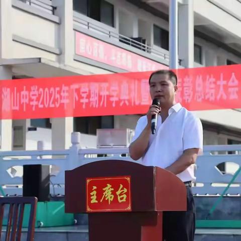 新起点，新征程 | 湖山中学2025年下学期开学典礼暨期末总结表彰大会